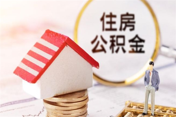 祁阳公积金提出新规定（2020年住房公积金提取范围及新规定）