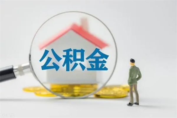 祁阳个人如何领取公积金（个人领取住房公积金流程）