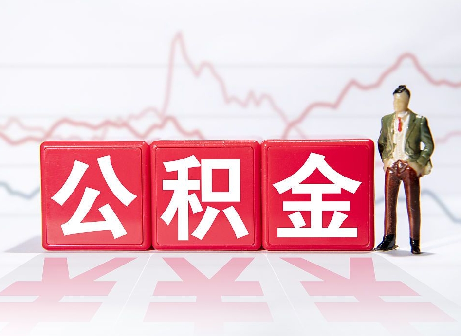 祁阳个人住房公积金可以取吗（公积金个人是否可以提取）