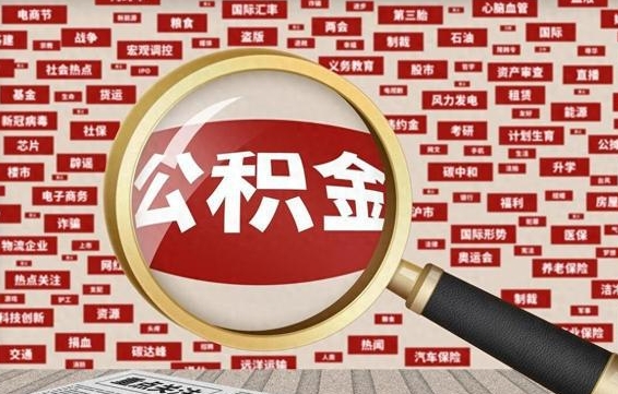 祁阳辞职可以取住房公积金（辞职了可以取出公积金吗）