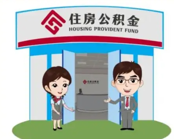 祁阳住房离职公积金可以全部取出来吗（离职住房公积金可以全部提取吗）